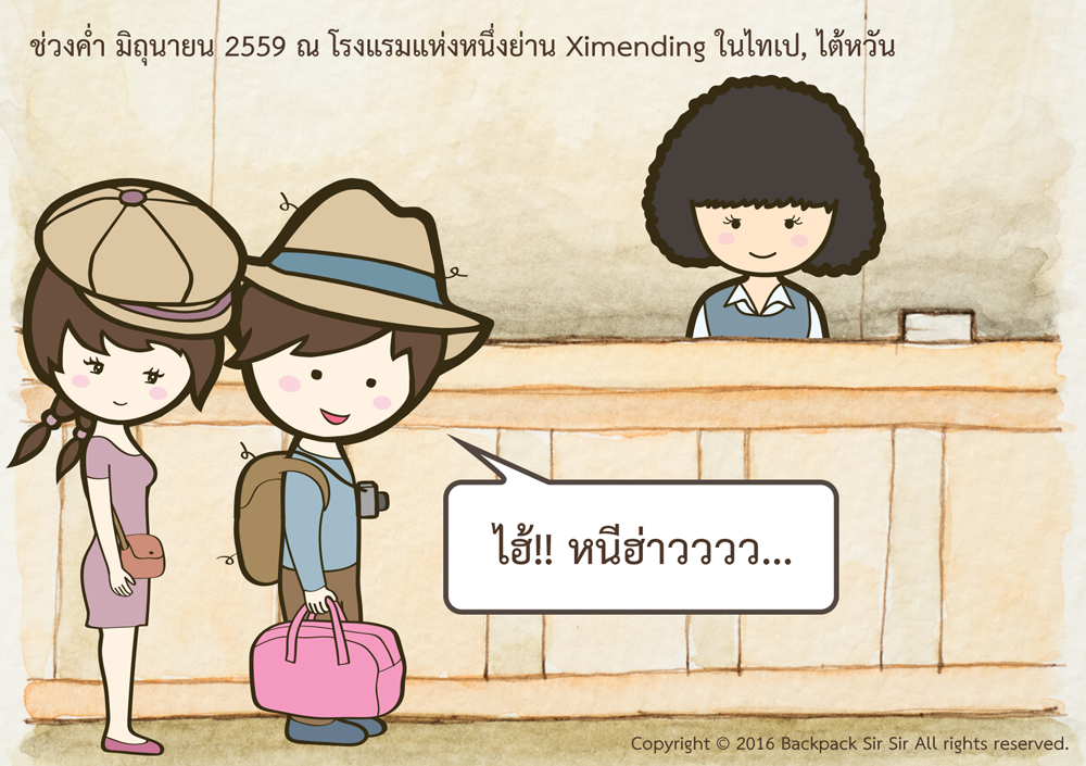 แบกเป้เซอเซอ ตอน แบกผ้ากองยักษ์..ไปซักที่ไทเป