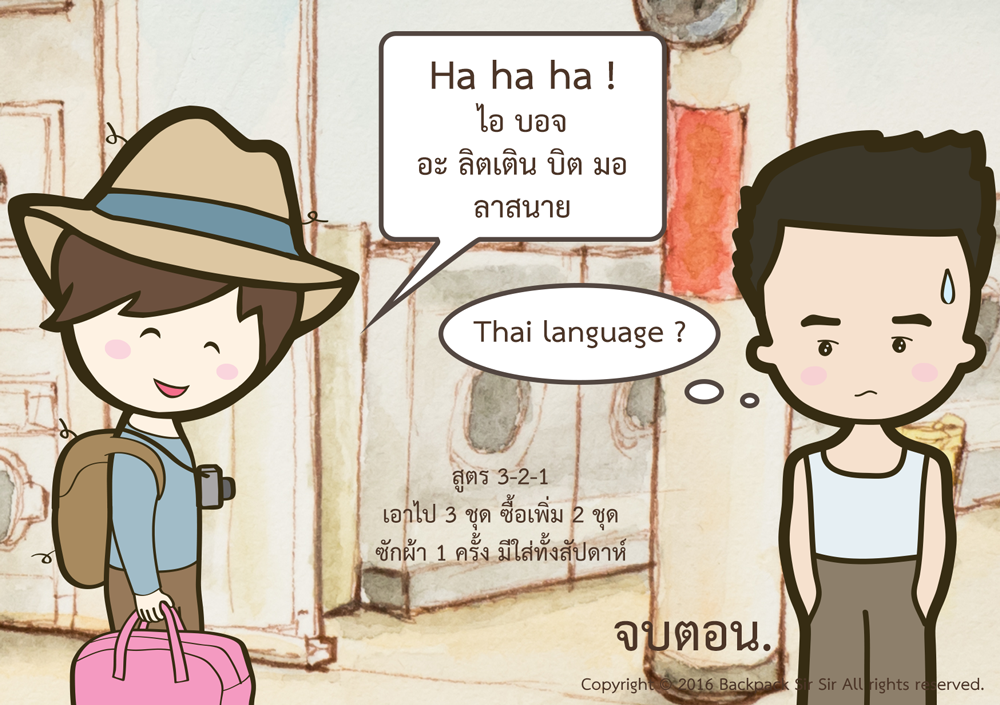 แบกเป้เซอเซอ ตอน แบกผ้ากองยักษ์..ไปซักที่ไทเป