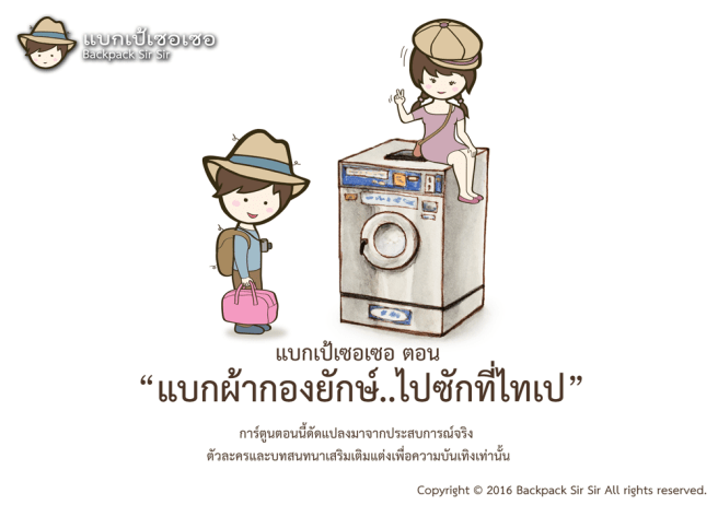 แบกเป้เซอเซอ ตอน แบกผ้ากองยักษ์..ไปซักที่ไทเป