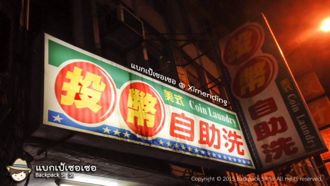 แบกเป้เซอเซอ ตอน แบกผ้ากองยักษ์..ไปซักที่ไทเป