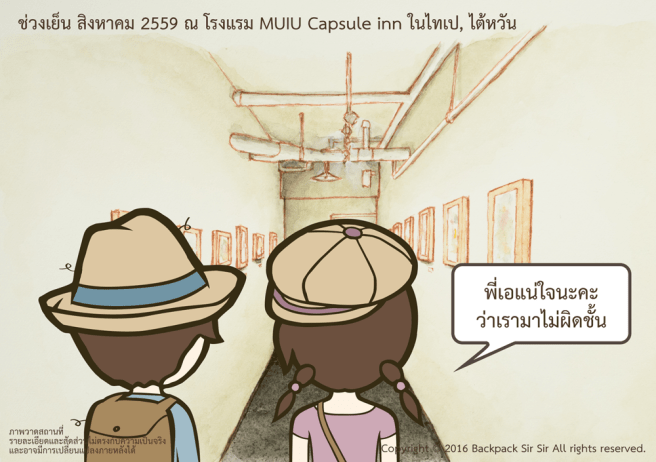แบกเป้เซอเซอ ตอน เตียงสองชั้นกับจินตนาการ รีวิวโรงแรม MUIU Capsule inn