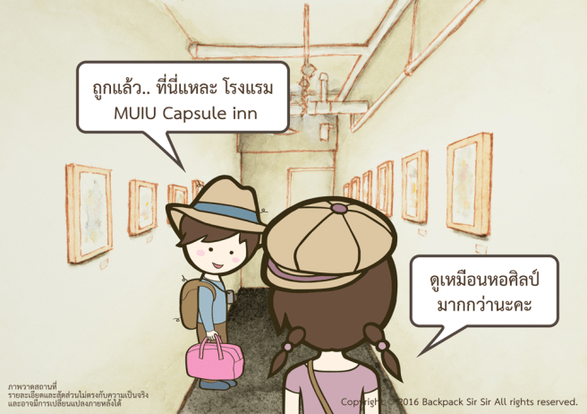 แบกเป้เซอเซอ ตอน เตียงสองชั้นกับจินตนาการ รีวิวโรงแรม MUIU Capsule inn