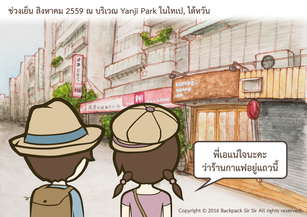 แบกเป้เซอเซอ ตอน ร้านกาแฟที่ต้องยืนกินกาแฟ รีวิวร้านกาแฟ COFFEE STAND UP