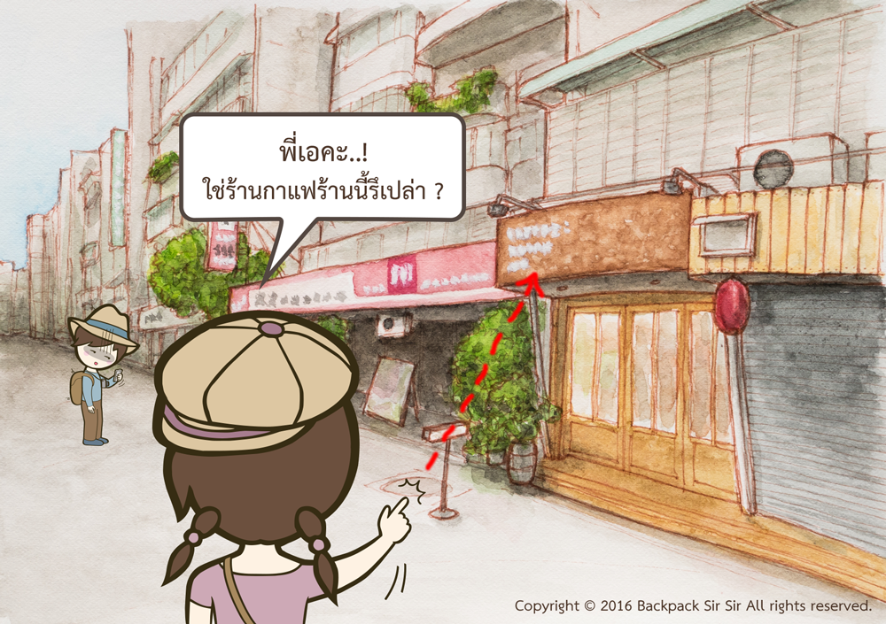 แบกเป้เซอเซอ ตอน ร้านกาแฟที่ต้องยืนกินกาแฟ รีวิวร้านกาแฟ COFFEE STAND UP