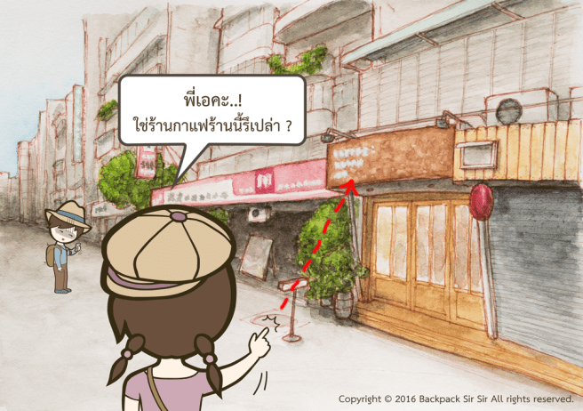 แบกเป้เซอเซอ ตอน ร้านกาแฟที่ต้องยืนกินกาแฟ รีวิวร้านกาแฟ COFFEE STAND UP