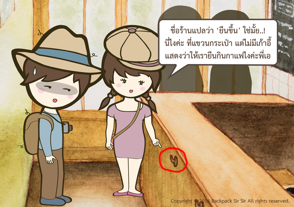 แบกเป้เซอเซอ ตอน ร้านกาแฟที่ต้องยืนกินกาแฟ รีวิวร้านกาแฟ COFFEE STAND UP