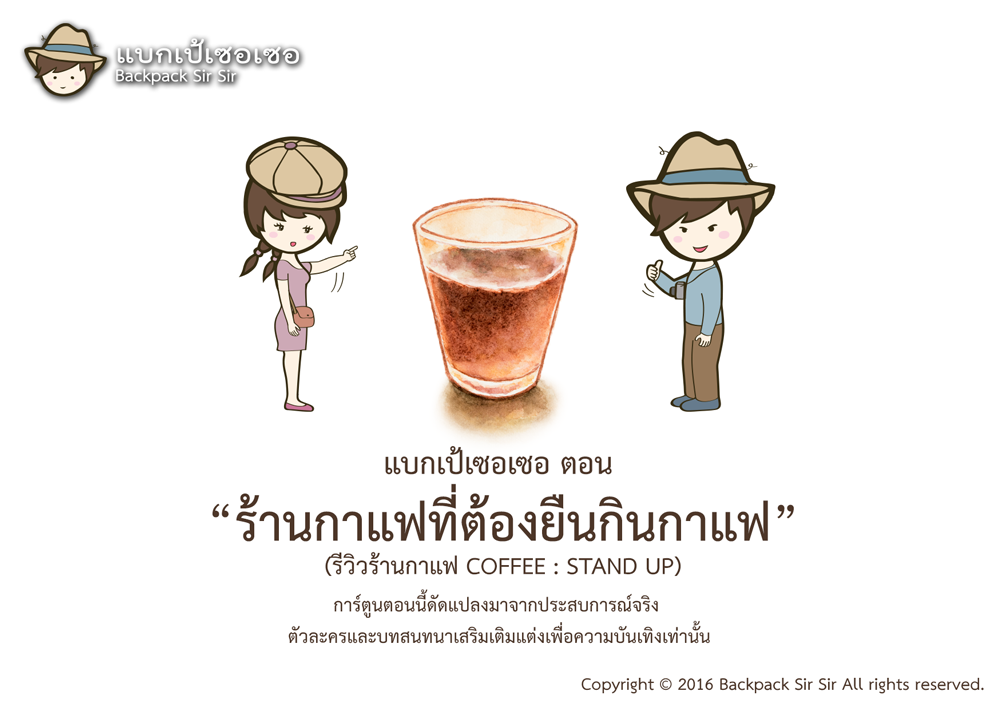 แบกเป้เซอเซอ ตอน ร้านกาแฟที่ต้องยืนกินกาแฟ รีวิวร้านกาแฟ COFFEE STAND UP