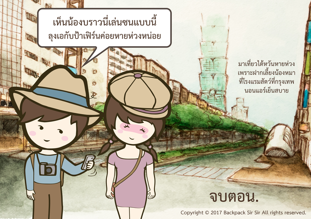 แบกเป้เซอเซอ ตอน แอบดูน้องบราวนี่ รีวิวโรงแรมสัตว์เลี้ยง Home Hug Pet care Hotel