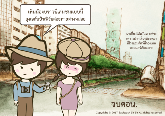 แบกเป้เซอเซอ ตอน แอบดูน้องบราวนี่ รีวิวโรงแรมสัตว์เลี้ยง Home Hug Pet care Hotel