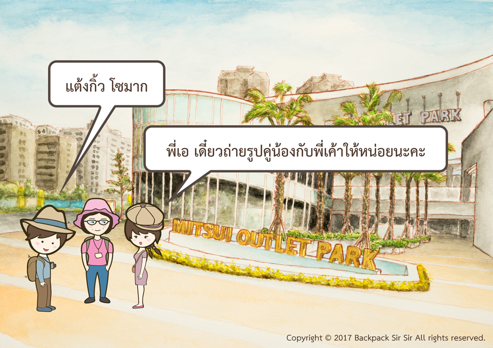 แบกเป้เซอเซอ ตอน ไป Mitsui Outlet ด้วยรถไฟฟ้ากัน