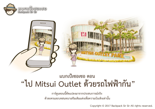 แบกเป้เซอเซอ ตอน ไป Mitsui Outlet ด้วยรถไฟฟ้ากัน