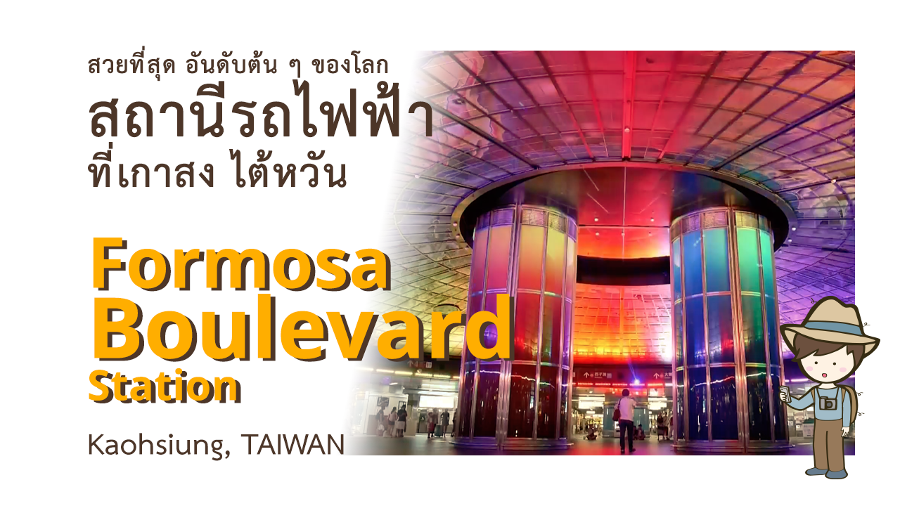 Formosa-Boulevard-Title