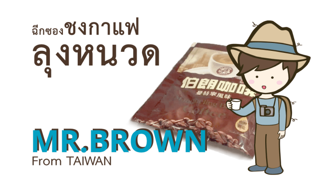 Mr-Brown-Coffee-Title