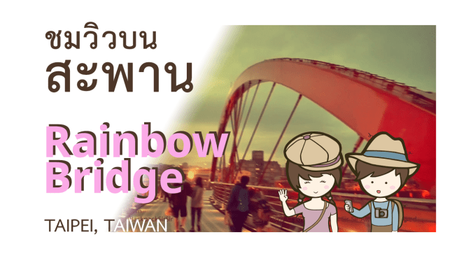 Rainbow-bridge-Title