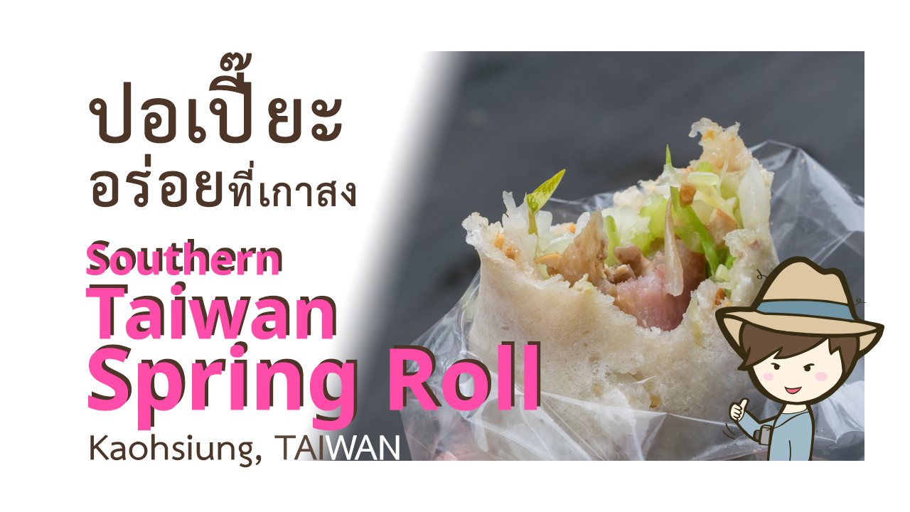 Southern-Taiwan-Spring-Roll-Title