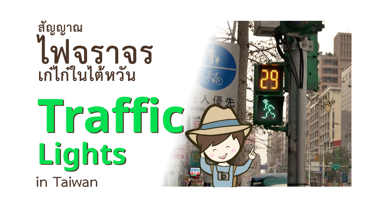 Traffic-Lights-Title