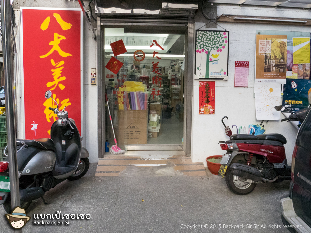 ร้าน ปาต้าเหมยซู่เส๋อ 八大美術社 Daan district, Taipei