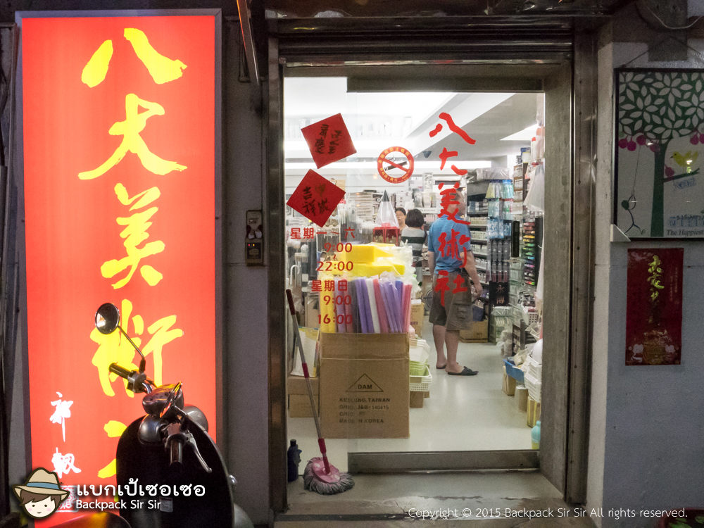 ร้าน ปาต้าเหมยซู่เส๋อ 八大美術社 Daan district, Taipei