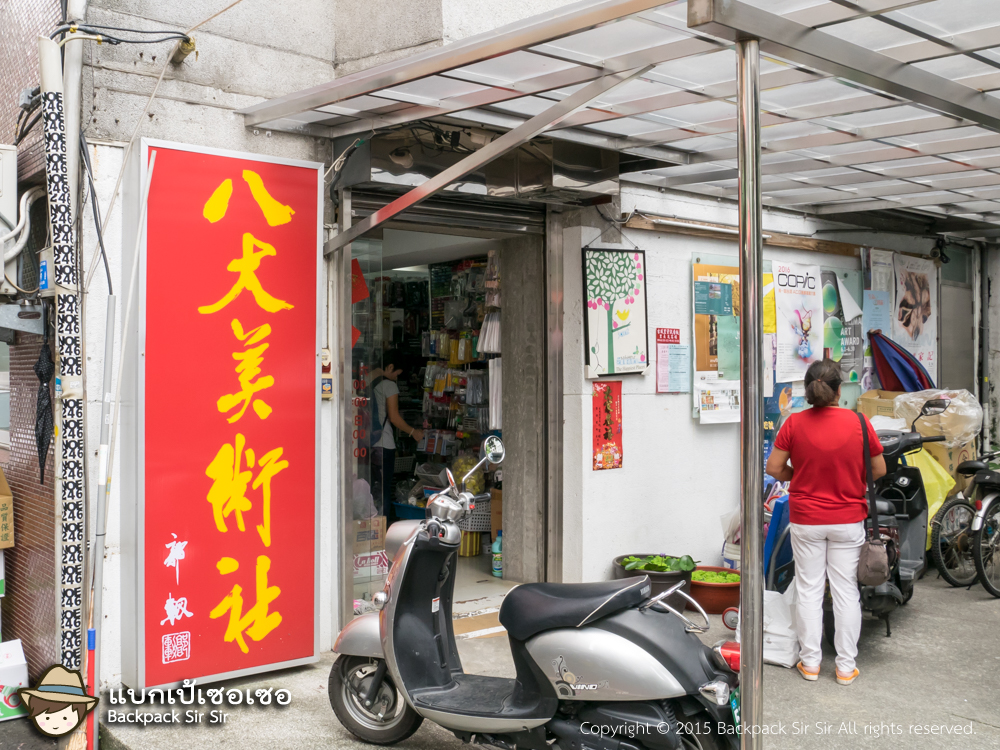 ร้าน ปาต้าเหมยซู่เส๋อ 八大美術社 Daan district, Taipei