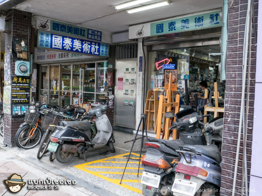 ร้าน เฮอผิงเหมยซู่ 和平美術有限公司 Daan district, Taipei