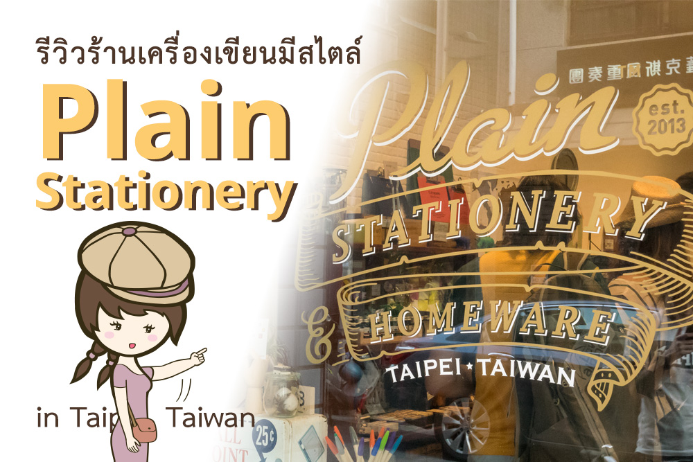 รีวิวร้านเครื่องเขียนมีสไตล์ Plain Stationery Taipei ย่านกงก่วน ไทเป ไต้หวัน