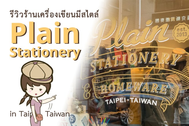 รีวิวร้านเครื่องเขียนมีสไตล์ Plain Stationery Taipei ย่านกงก่วน ไทเป ไต้หวัน