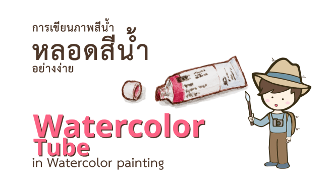 Watercolor-Tube-Title