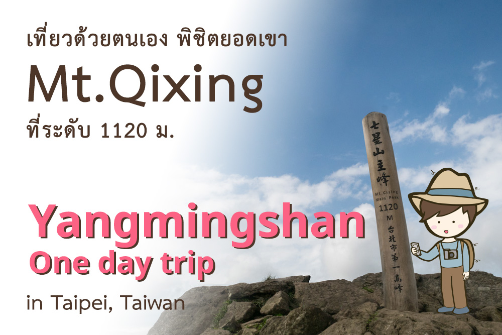 รีวิว Yangmingshan national park การเดินทาง