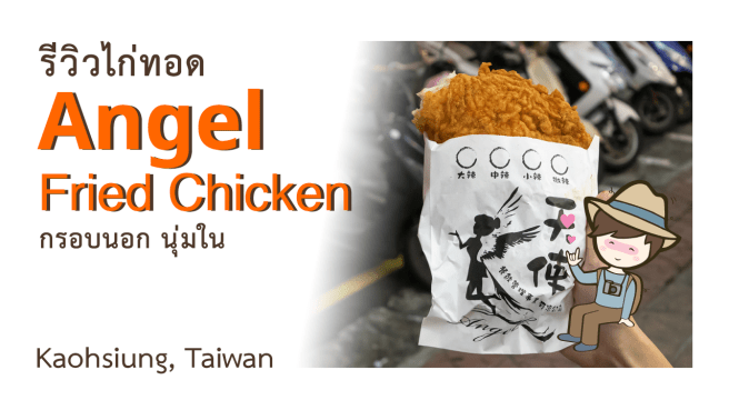 รีวิวไก่ทอด Angel Fried Chicken Kaohsiung Taiwan 天使雞排 กรอบนอก นุ่มใน ที่เกาสง ไต้หวัน