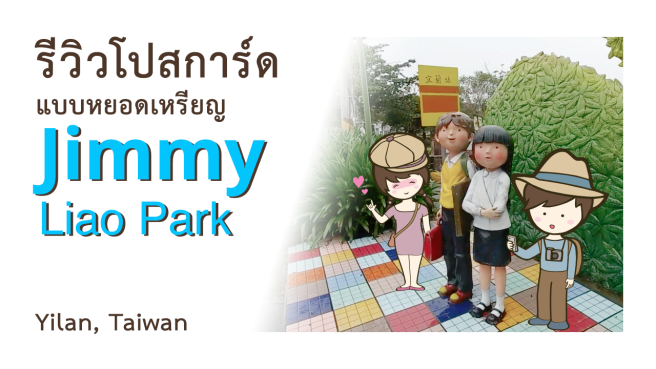 รีวิวโปสการ์ด จิมมี่ เหลียว ไต้หวัน Starry starry night แบบหยอดเหรียญ ที่ Jimmy Liao Theme Park