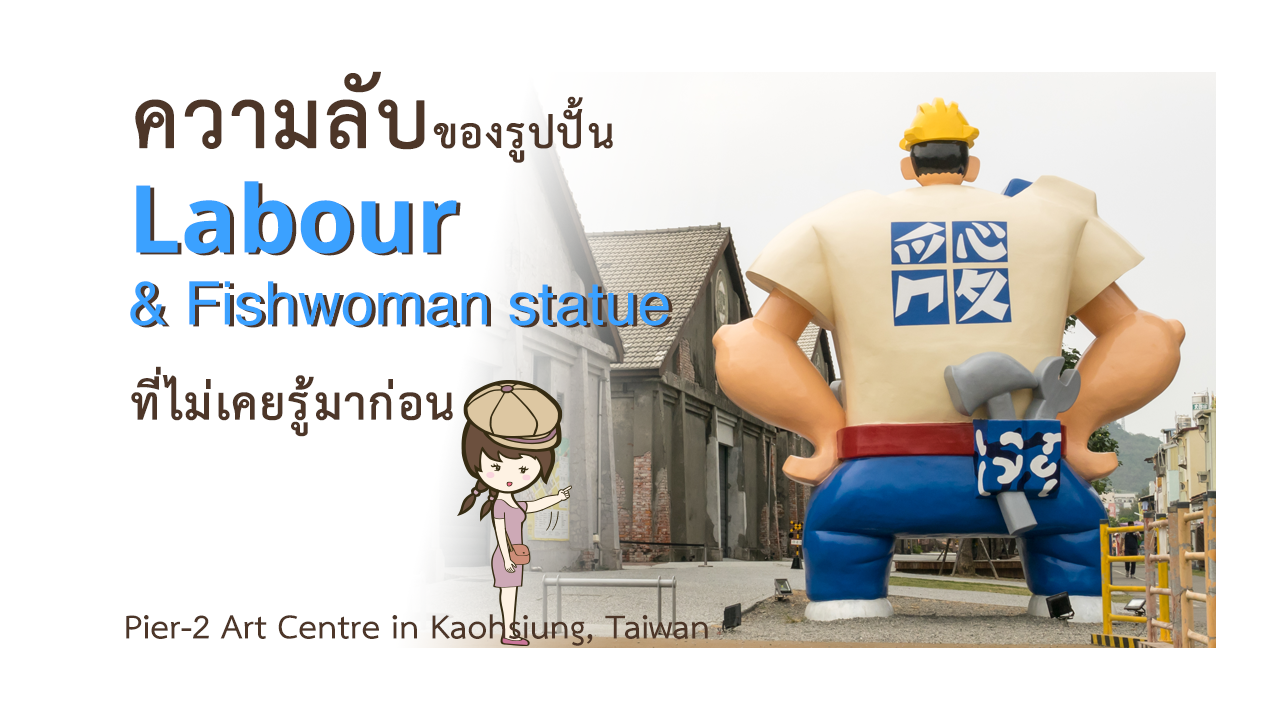 ความลับของรูปปั้น Labour and fishwoman statue ที่ Pier-2 Art Centre ในเกาสง ไต้หวัน