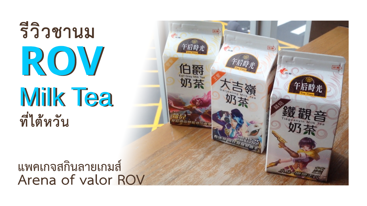 รีวิว ชานม ROV Milk Tea ที่ไต้หวัน แพคเกจสกินลายเกมส์ Arena of valor ROV game in Taiwan