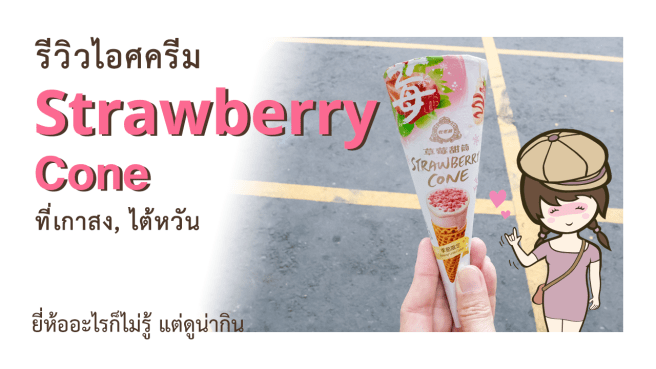 รีวิวไอศครีม สตรอเบอร์รี่ โคน Strawberry Cone 草莓冰淇淋 ที่เกาสง ไต้หวัน