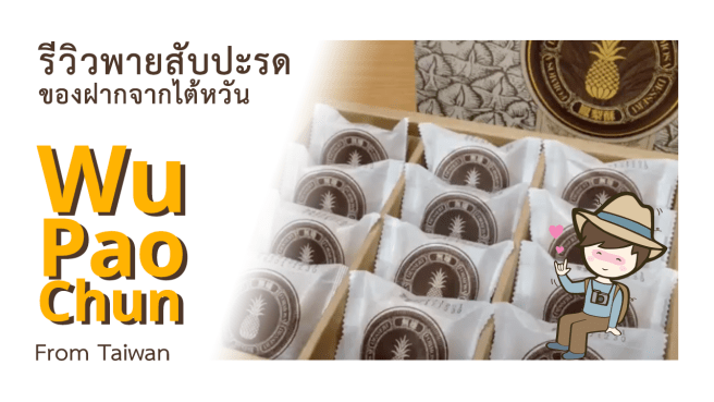รีวิวพายสับปะรดไต้หวัน ยี่ห้อ Wu Pao Chun bakery 吳寶春麥方店 และ สโคน ของฝากจากไต้หวัน