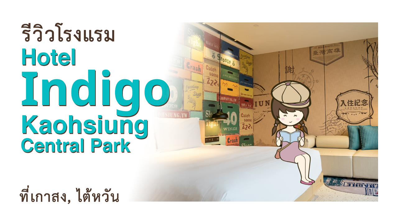 รีวิวโรงแรม Hotel Indigo Kaohsiung Central Park 高雄中央公園英迪格酒店 ที่เกาสง ไต้หวัน