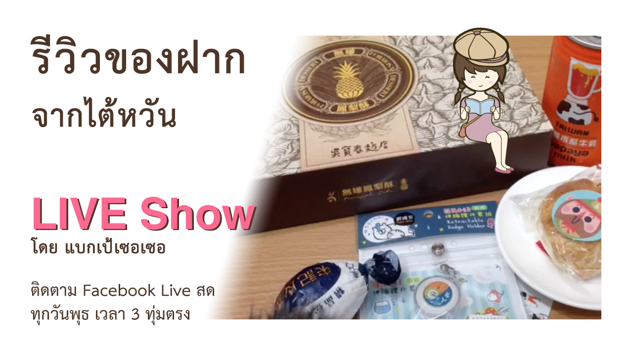 รีวิวของฝากจากไต้หวัน ขนมพายสับปะรด Wu Pao Chun Bakery ไต้หวัน