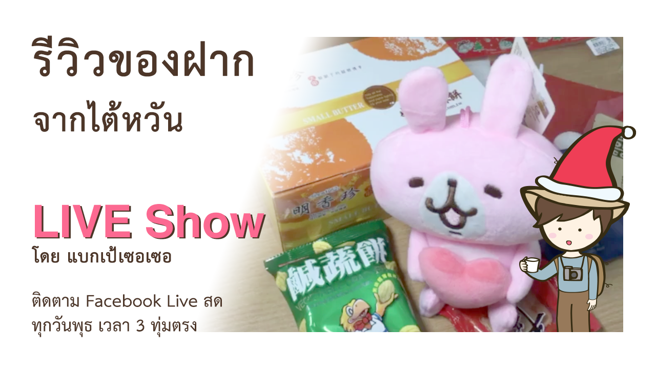 รีวิวของฝากจากไต้หวัน รีวิวขนม Sun Cake Ming Siang Jhen กาแฟ Wilbeck