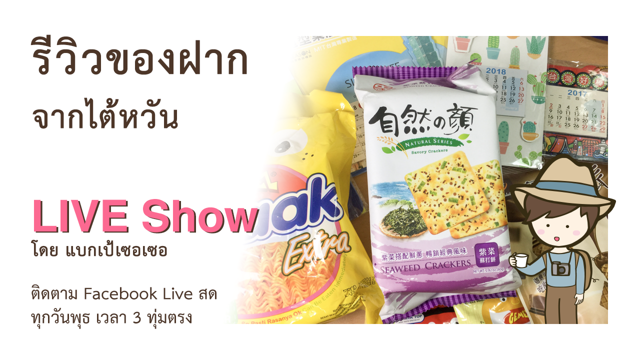 รีวิวของฝาก จากไต้หวัน Live Show รีวิวขนม Crackers Enaak และ Sweet Potato Brittle