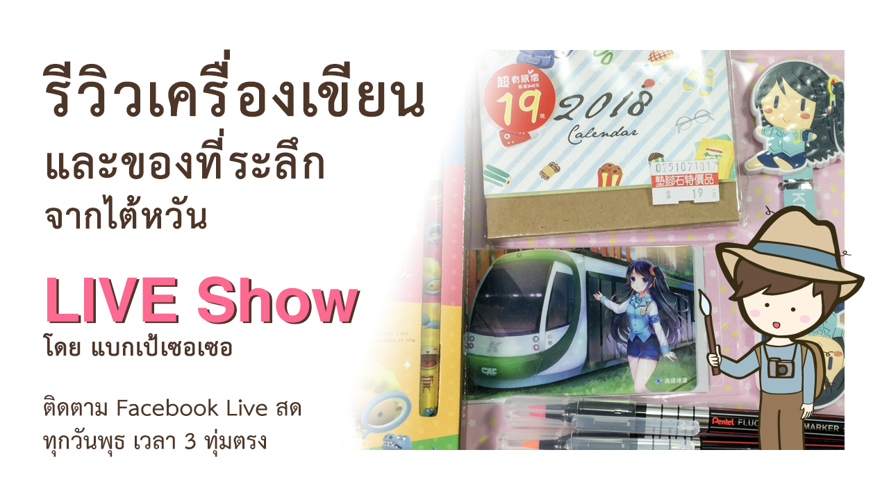 รีวิวเครื่องเขียน และของที่ระลึก จากร้าน Tien Chiao Shih Bookstore ในไทเป