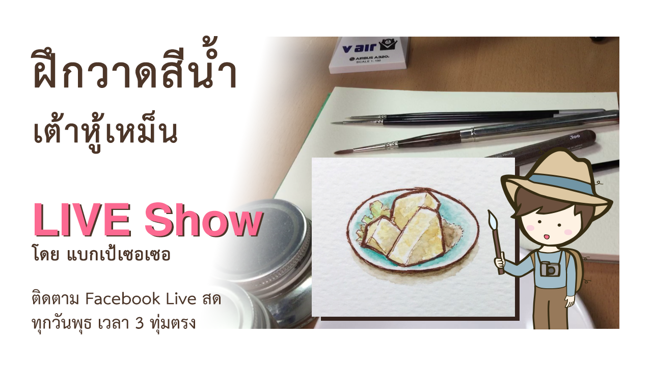 ฝึกวาดรูประบายสีน้ำ รูปเต้าหู้เหม็น ของกินไต้หวัน Taiwan Stinky tofu in Watercolor painting