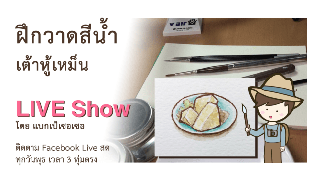 ฝึกวาดรูประบายสีน้ำ รูปเต้าหู้เหม็น ของกินไต้หวัน Taiwan Stinky tofu in Watercolor painting