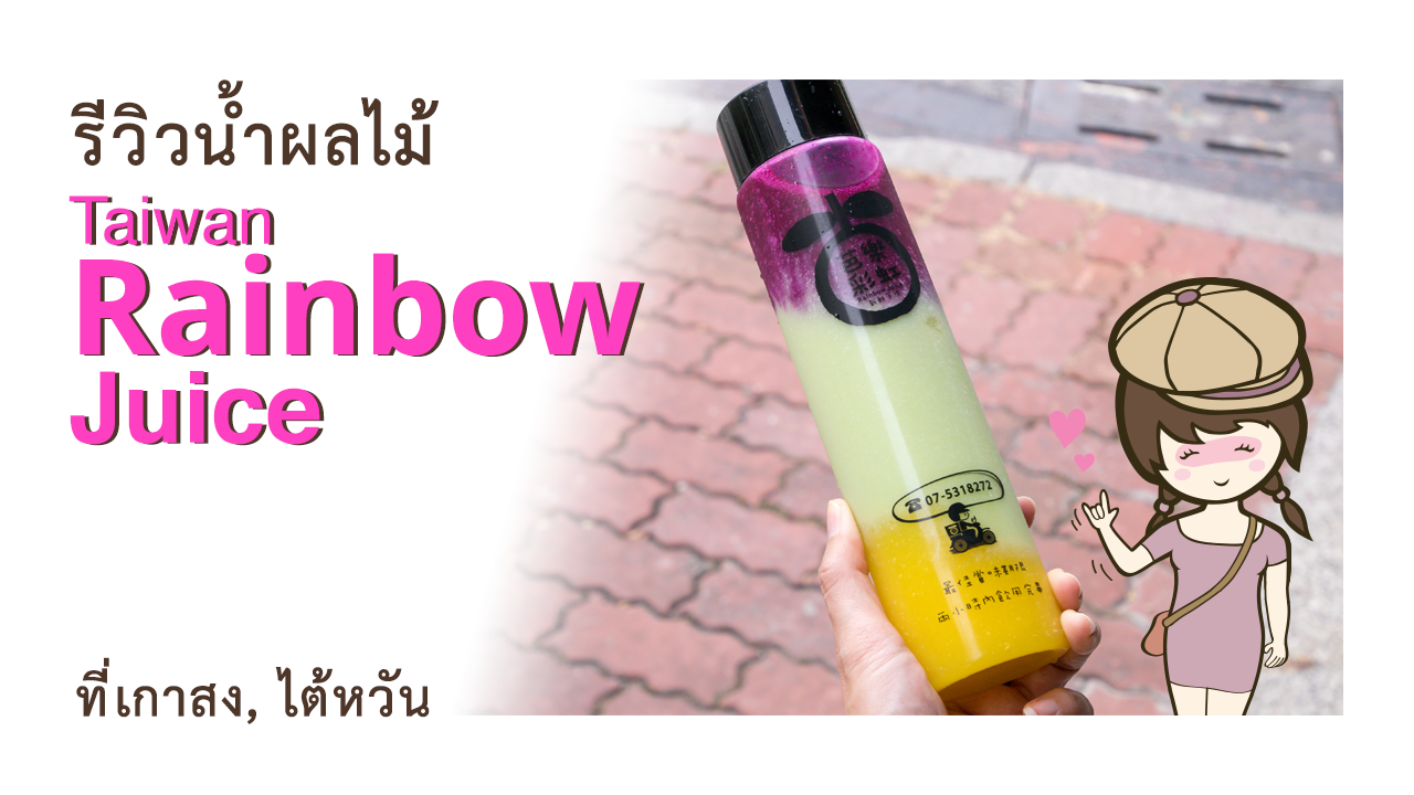 รีวิวน้ำผลไม้ปั่น Taiwan Guava Rainbow Juice 芭樂彩虹果汁  ที่เกาสง ไต้หวัน