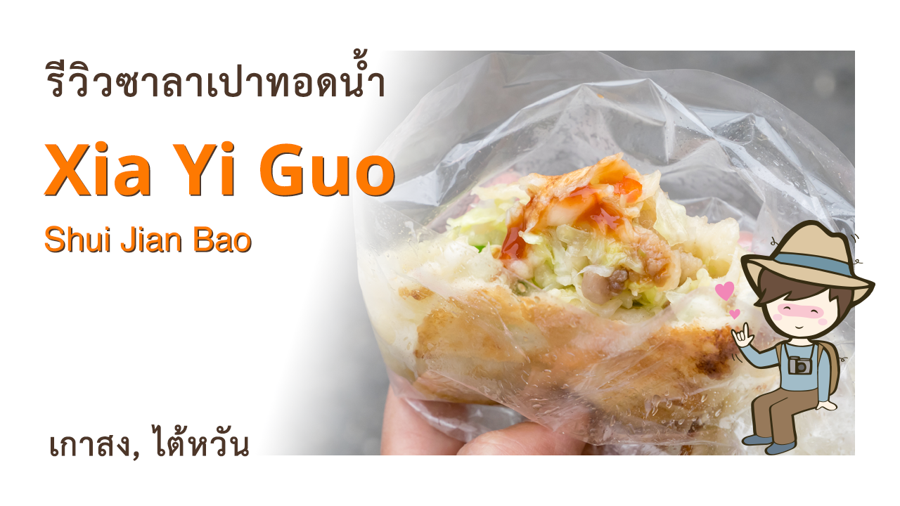 รีวิวซาลาเปาทอดน้ำ ร้าน Xia Yi Guo Shui Jian Bao 下一鍋水煎包 แถว Pier2 Art Center เกาสง ไต้หวัน