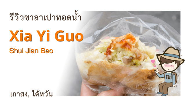 รีวิวซาลาเปาทอดน้ำ ร้าน Xia Yi Guo Shui Jian Bao 下一鍋水煎包 แถว Pier2 Art Center เกาสง ไต้หวัน