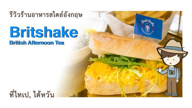 รีวิวร้านอาหารสไตล์อังกฤษ Britshake British Afternoon Tea ในไทเป ไต้หวัน