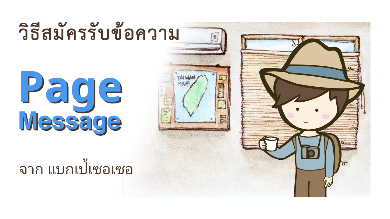 วิธีสมัครรับข้อความอัพเดตโพสต์ จาก แบกเป้เซอเซอ ผ่าน Page Message บน Facebook และวิธียกเลิกสมาชิก