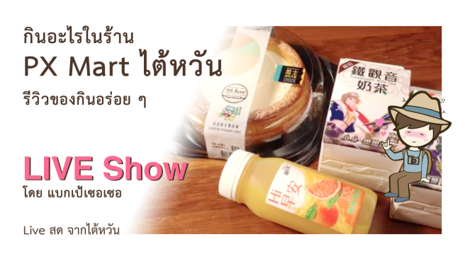 กินอะไรใน PX Mart ไต้หวัน รีวิวของกินอร่อยๆ
