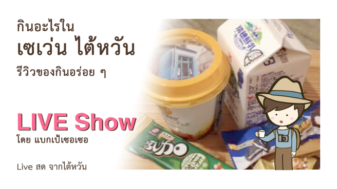 กินอะไรในเซเว่นไต้หวัน รีวิวของกินอร่อยๆ Cafe au Lait Fresh Milk Chocolate