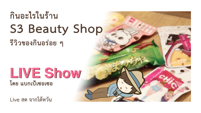 กินอะไรใน S3 Beauty Shop ไต้หวัน รีวิวของกินอร่อย ช็อคโกแลต ลูกอมชานมไข่มุก