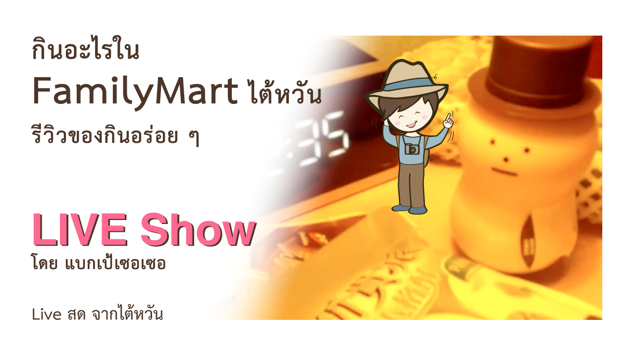 กินอะไรใน FamilyMart ไต้หวัน รีวิวของกินอร่อย เวเฟอร์ช็อคโกแลต Coconut Milk